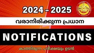 Kerala PSC Upcoming Notifications 2024-25  ഇനി വരാനിരിക്കുന്ന പരീക്ഷകൾ  Smart Tips and Tricks PSC