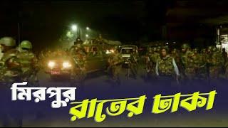 রাজধানীর মিরপুরের রাতের চিত্র । রাতের ঢাকা শহর । Dhaka city at night #bangladesh #বাংলাদেশ