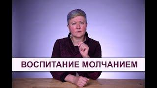 Воспитание молчанием почему это плохо?