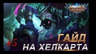 Mobile Legends гайд на Хелкарта.