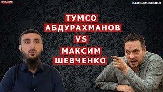 ДИСПУТ С МАКСИМОМ ШЕВЧЕНКО