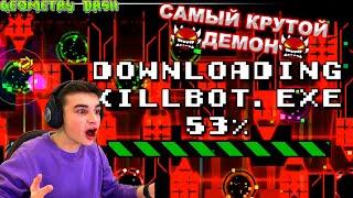 ТАКОГО УРОВНЯ В GEOMETRY DASH Я ЕЩЁ НЕ ВИДЕЛ  САМЫЙ КРУТОЙ ЭКСТРИМ ДЕМОН