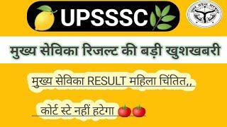 MUKHYA SEVIKA RESULT LATEST NEWS UPSSSC मुख्य सेविका RESULT TODAY NEWS UP MUKHYA SEVIKA RESULT