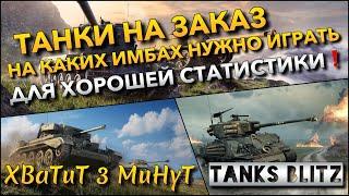 Tanks Blitz ТАНКИ НА ЗАКАЗ НА КАКИХ ИМБАХ НУЖНО ИГРАТЬ ДЛЯ ХОРОШЕЙ СТАТИСТИКИ️