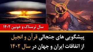 پیشگویی های جنجالی قرآن و انجیل از اتفاقات ایران و جهان در سال 1402