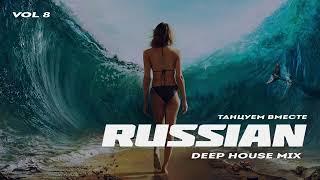RUSSIAN deep house mix 2021