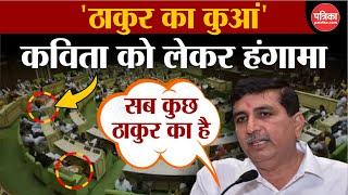 Harish Choudhary की ठाकुर वाली कविता से Rajasthan Politics में बवाल  Thakur Controversy  Rajasthan