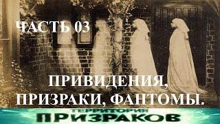 Привидения Призраки Фантомы. Часть 03. Территория Призраков. Серия 73