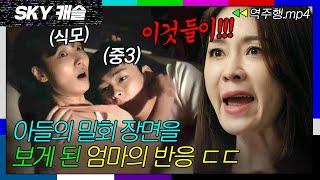 SKY캐슬 EP.4-2 아들의 방에서 충격적인 밀회 장면을 본 엄마의 반응  SKY 캐슬  JTBC 181201 방송