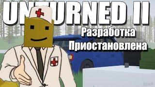 Приостановка разработки Unturned II