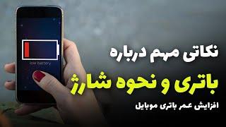 mobile battery and charging   نکات مهم درباره باتری موبایل و شارژ آن