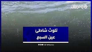 بسبب تلوث شاطئ عين السبع .. ظهور أمراض جلدية وموت الكائنات البحرية والمصدر مجهول