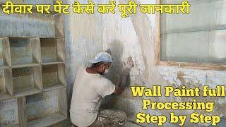 wall paint karne ki puri jankari re paint on old wall  wall paint karo full processing step by step