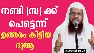 നബി സ ക്ക് പെട്ടെന്ന് ഉത്തരം കിട്ടിയ ദുആ  Husain Salafi 