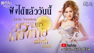 ฟังได้แล้ววันนี้ Lyric พระจันทร์เสี่ยงทาย  แป้งร่ำ ศิวนารี