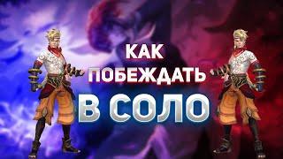 ПРАВИЛА ДЛЯ ПОБЕД В СОЛО в Mobile legends bang bang mlbb