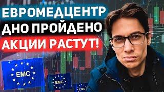 ГДР Евромедцентр. Акция которая ещё не отросла