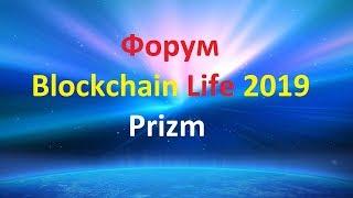 Blockchain Life 2019 Криптовалюта Prizm Призм