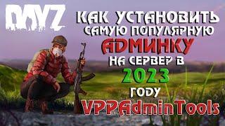 КАК УСТАНОВИТЬ САМУЮ ПОПУЛЯРНУЮ АДМИНКУ НА СЕРВЕР DAYZ В 2023 ГОДУ? VPPAdminTools