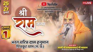 #live  Shri Ram Katha  Day 1 Ramswaroopacharyaji Maharaj भरत चरित्र दास हनुमान चित्रकूट धाम