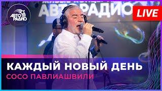 Сосо Павлиашвили - Каждый Новый День LIVE @ Авторадио