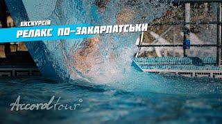 Велятино термальні води України 2022  Аккорд тур Закарпаття відпочинок і Релакс по-закарпатськи