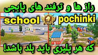 ترفند های اسکول و پوچینکی در پابجی موبایل  آموزش پرو پلیر شدن در پابجی موبایل  PUBG MOBILE