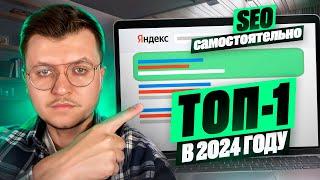 ПОЛНЫЙ КУРС SEO Продвижение Сайта Самостоятельно до ТОП-1 в 2024   СЕО для Начинающих