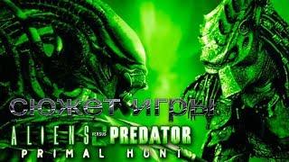 Сюжет игры Aliens vs Predator 2 Primal Hunt