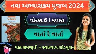 ધોરણ 6  ગુજરાતી પાઠ 2 સ્વાધ્યાય std 6 palash ch 2Urmi teaching