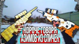 КОРОЧЕ ГОВОРЯ AWP - ASIMOV ИЗ СПИЧЕК От первого лица АВП АЗИМОВ ИЗ СПИЧЕК 