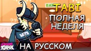 VS TABI ExПОЛНАЯ НЕДЕЛЯФан перевод на русскомFriday Night Funkin