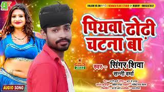 #adio  पियवा ढोढ़ी चटनाबा  #singershivaChandan_  dewaraDhodhi Chatana Ba  Bhojpuri New Song 2022