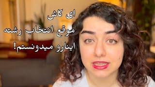 نکاتی که برای انتخاب رشته کنکور بهت نمی گن