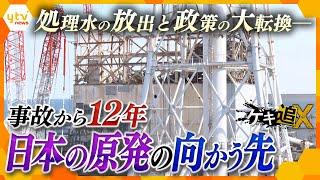 【東日本大震災から12年】福島第一原発の現状は…次世代原発の最前線は…　原発事故から12年、今後の日本の原発の行方