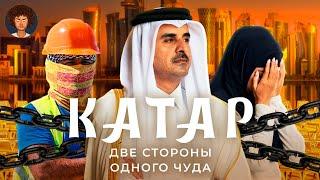 Катар очень богатая страна  Роскошь рабство и коррупция