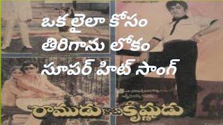 Oka Laila Kosam video song Ramudu kadu krishnudu Movie Songs  ANR  Jayasudha  Trendz telugu