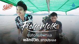 Fisherfolk ธุรกิจคืนชีพทะเล พลิกชีวิตชาวประมง  The Secret Sauce x APEC 2022 Thailand EP.2