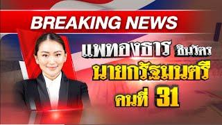 ด่วน  “แพทองธาร ชินวัตร” เป็นนายกรัฐมนตรีคนที่ 31 ของประเทศไทย  16 ส.ค.67  ThairathTV