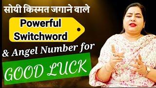 भाग्य चमका देंगे ये Amazing शब्द  Powerful Switchword for GOOD LUCK#reiki#goodluck