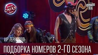 VIP Тернополь - Подборка номеров 2-го сезона  Лига Смеха 2016