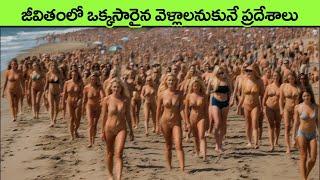 most beautiful beaches in the world in telugu  facts in telugu  telugu facts  interesting facts