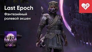 Стрим от 22022024 – LAST EPOCH. Часть 1