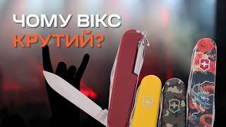 Чому VICTORINOX це круто?  Той самий швейцарський ніж