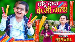 Chotu Dada Pepsi Wala  छोटू दादा पेप्सी वाला  Khandesh Hindi Comedy  Chotu New Comedy Video 2024