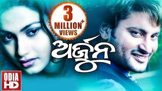 Arjun  Full Odia HD Movie  Anubhav Mohanty Gargi Mohanty & Rameshwari