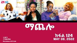 ማጨሎ ክፋል 124 - MaChelo Part 124 - ERi-TV Drama Series May 08 2022