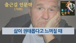 출근길 인문학 78화 삶이 권태롭다고 느껴질 때 하이데거 쇼펜하우어