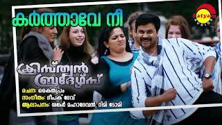 Karthave Nee  Christian Brothers  Sankar Mahadevan  Rimi Tomy  Deepak Dev  Kaithapram