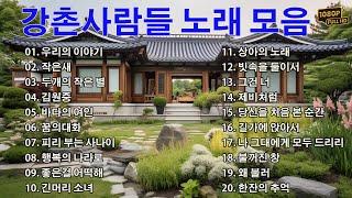 강촌사람들7080년대 가장 감동적인 노래 최고의 7080년대 노래 모음 50대이상이 들으면 정말 좋아할 노래